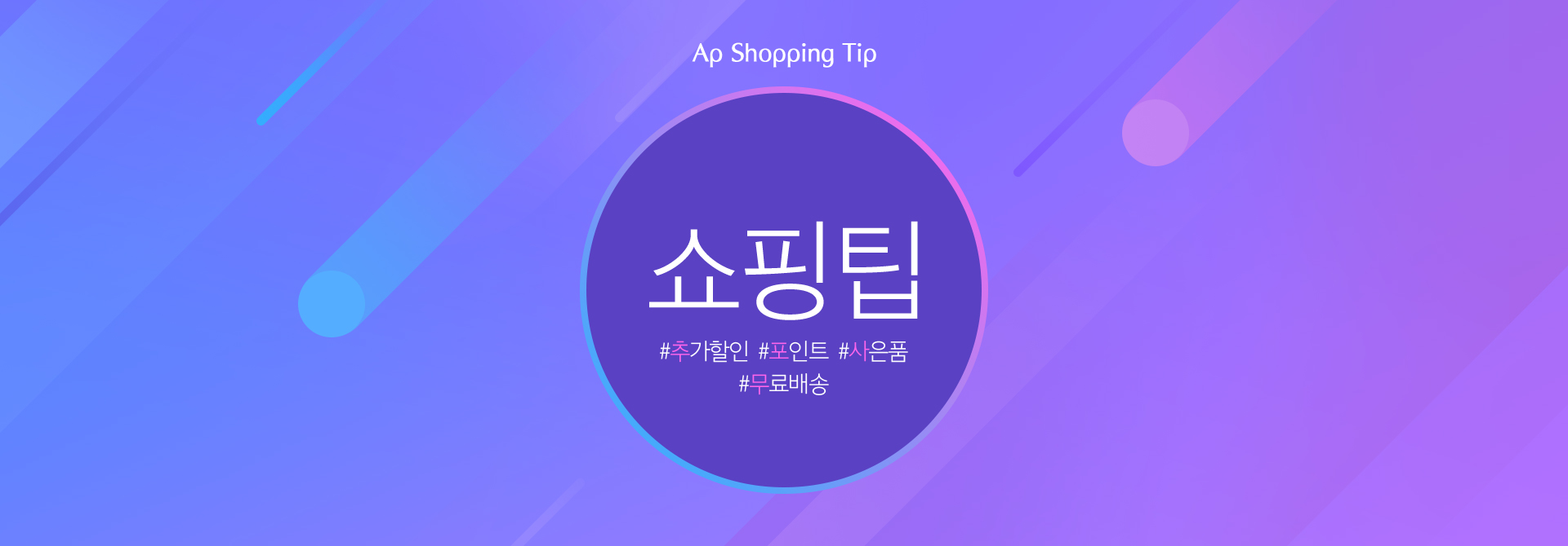 Ap Shopping Tip 쇼핑팁 : 추가할인, 포인트, 사은품, 무료배송