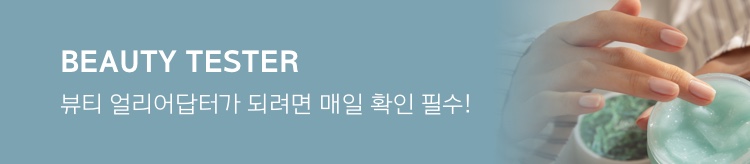 BEAUTY TESTER 뷰티 얼리어답터가 되려면 매일 확인 필수!